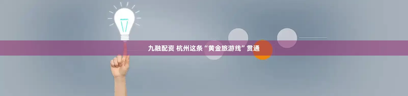 九融配资 杭州这条“黄金旅游线”贯通
