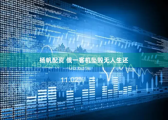 杨帆配资 俄一客机坠毁无人生还