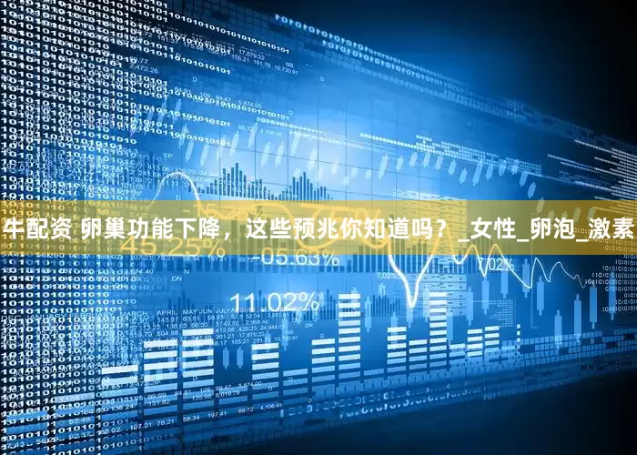 牛配资 卵巢功能下降，这些预兆你知道吗？_女性_卵泡_激素