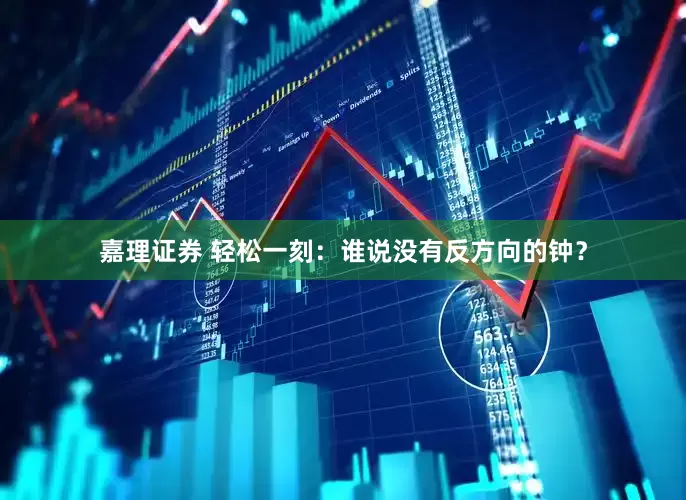 嘉理证券 轻松一刻：谁说没有反方向的钟？