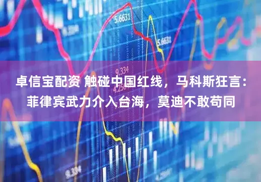卓信宝配资 触碰中国红线，马科斯狂言：菲律宾武力介入台海，莫迪不敢苟同