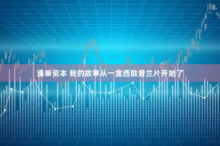 漢崋资本 我的故事从一盒西酞普兰片开始了