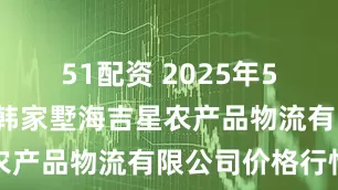 51配资 2025年5月3日天津韩家墅海吉星农产品物流有限公司价格行情