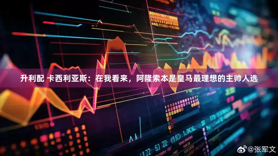 升利配 卡西利亚斯：在我看来，阿隆索本是皇马最理想的主帅人选
